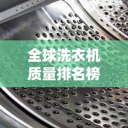 全球洗衣机质量排名榜单揭晓，优质品牌榜单大揭秘！