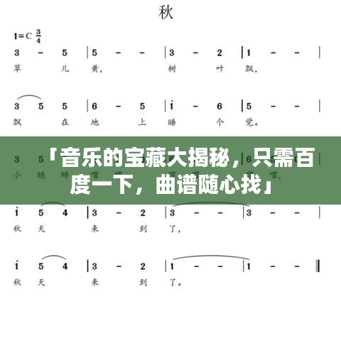 「音乐的宝藏大揭秘，只需百度一下，曲谱随心找」