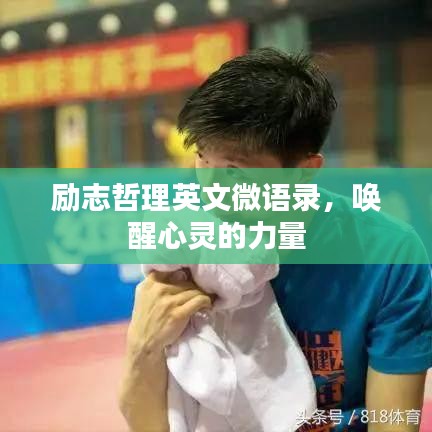 励志哲理英文微语录，唤醒心灵的力量