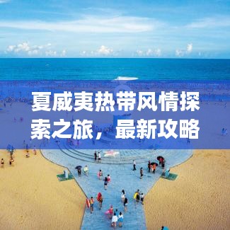 夏威夷热带风情探索之旅，最新攻略带你畅游热带浪漫之境