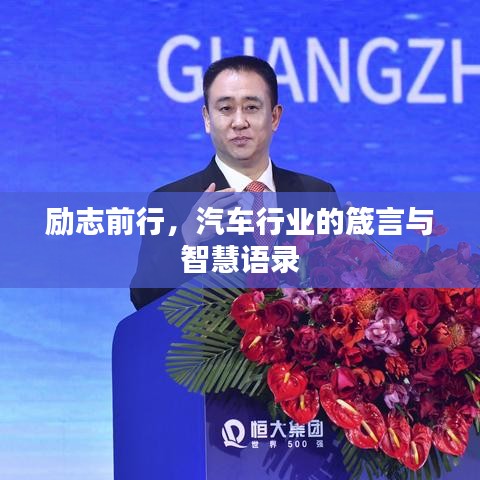 励志前行，汽车行业的箴言与智慧语录