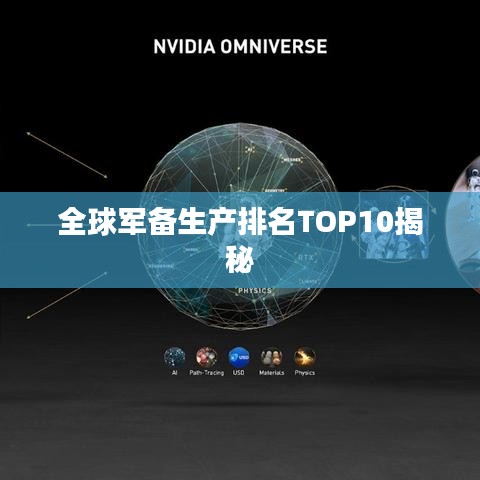 全球军备生产排名TOP10揭秘