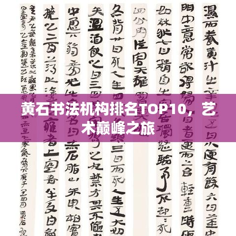 黄石书法机构排名TOP10，艺术巅峰之旅