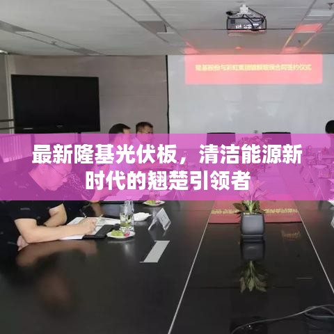 最新隆基光伏板，清洁能源新时代的翘楚引领者