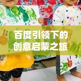 百度引领下的创意启蒙之旅，简画儿童，激发无限创意潜能！