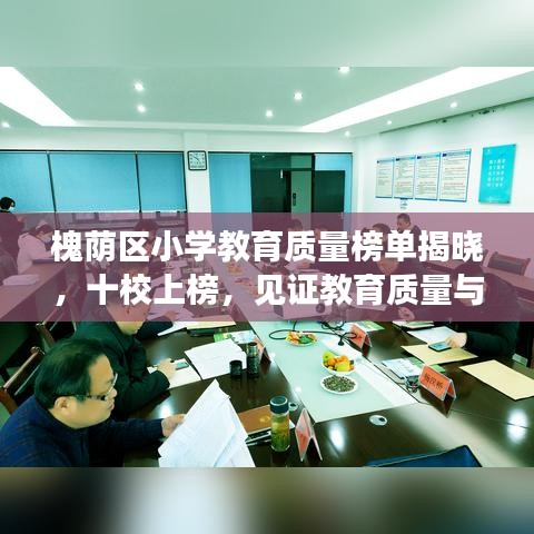 槐荫区小学教育质量榜单揭晓，十校上榜，见证教育质量与家长信赖
