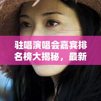 驻唱演唱会嘉宾排名榜大揭秘，最新榜单火热出炉！