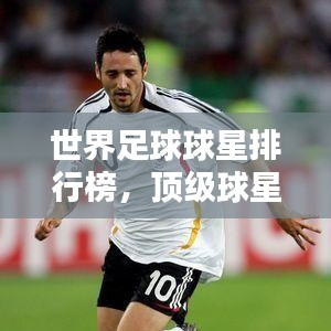 世界足球球星排行榜，顶级球星一览