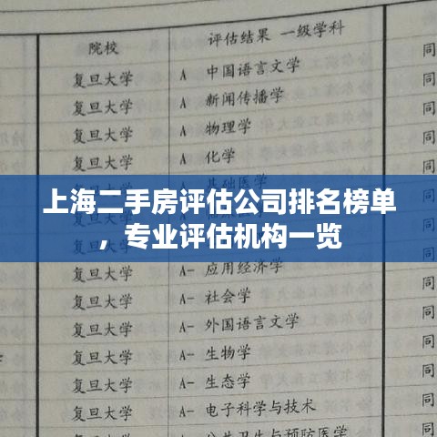 上海二手房评估公司排名榜单，专业评估机构一览