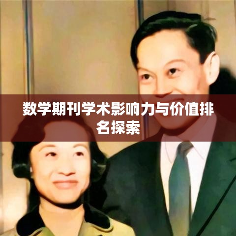 数学期刊学术影响力与价值排名探索