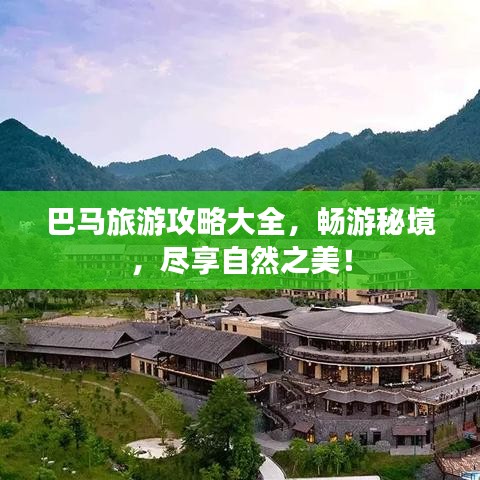 巴马旅游攻略大全，畅游秘境，尽享自然之美！