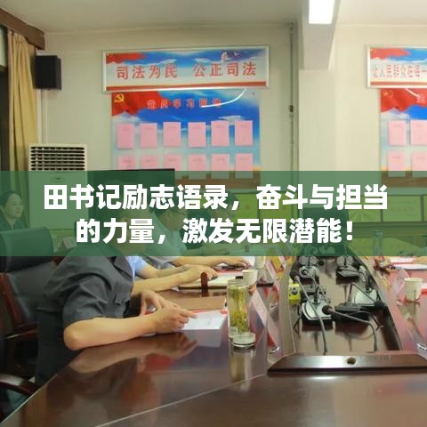 田书记励志语录，奋斗与担当的力量，激发无限潜能！