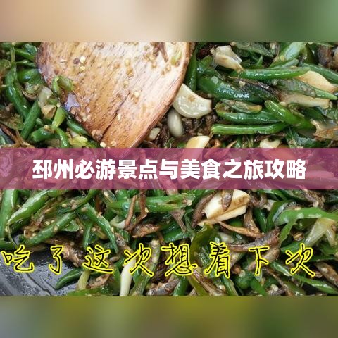 邳州必游景点与美食之旅攻略