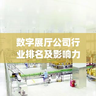 数字展厅公司行业排名及影响力解析