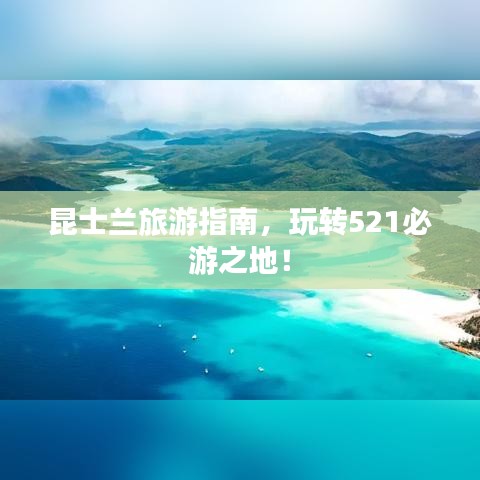 昆士兰旅游指南，玩转521必游之地！