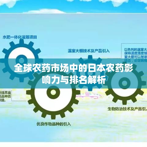 全球农药市场中的日本农药影响力与排名解析