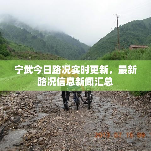 宁武今日路况实时更新，最新路况信息新闻汇总