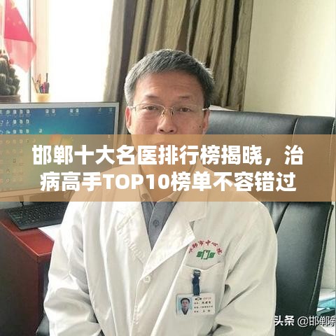 邯郸十大名医排行榜揭晓，治病高手TOP10榜单不容错过