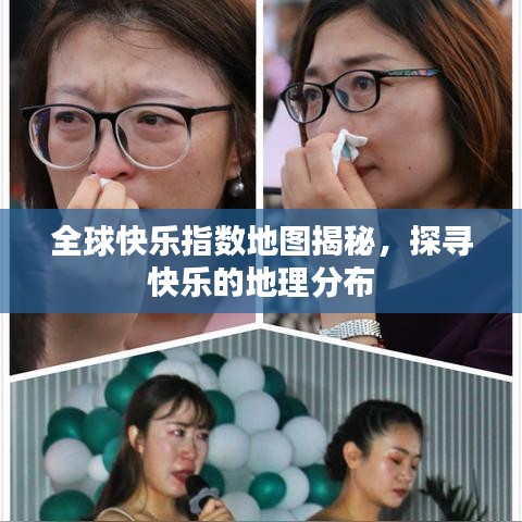 全球快乐指数地图揭秘，探寻快乐的地理分布