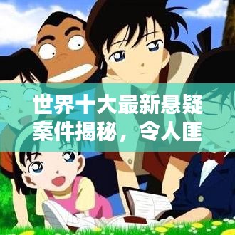 世界十大最新悬疑案件揭秘，令人匪夷所思的悬案排名！