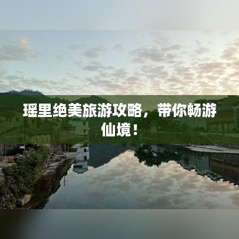 瑶里绝美旅游攻略，带你畅游仙境！