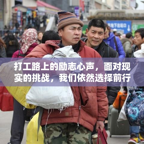 打工路上的励志心声，面对现实的挑战，我们依然选择前行