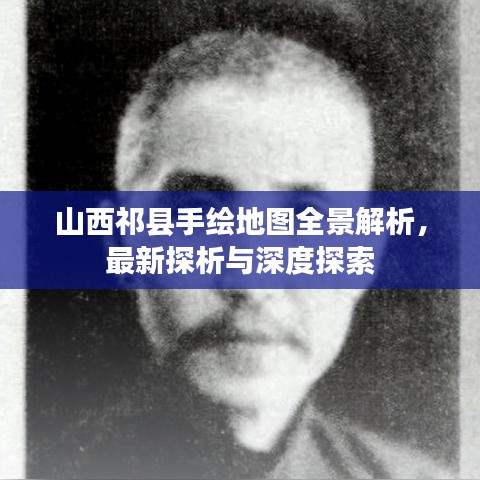 山西祁县手绘地图全景解析，最新探析与深度探索