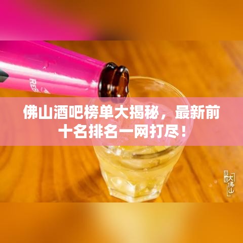 佛山酒吧榜单大揭秘，最新前十名排名一网打尽！