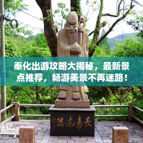 奉化出游攻略大揭秘，最新景点推荐，畅游美景不再迷路！