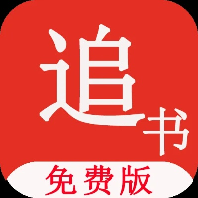 追书神器哪个版本,快速计划解答设计|潮流版_v4.557