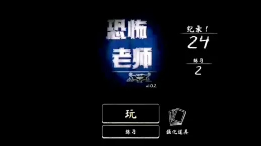 恐怖老师官方下载,权威分析说明-桌面款1_v8.891
