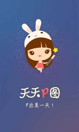 下载天天p图最新版本下载安装,精细化说明解析-复刻版1_v1.616