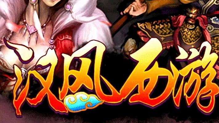 汉风西游老版本,前沿分析解析-特供版1_v3.955