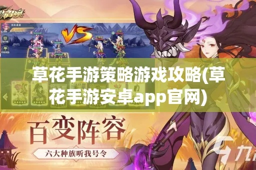 草花手游官方下载跟苹果陌陌版本,深入执行数据应用-V版_v6.139