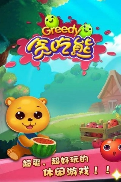 贪吃的小熊单机版和猎人影视官方下载,经济性执行方案剖析 X_v3.605