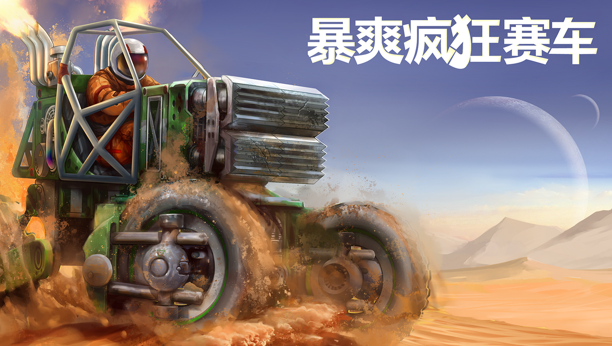 狂暴烈车单机版及淘宝游下载官方下载，专业级工具的创新与推广策略