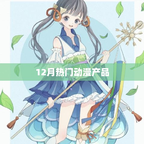 12月热门动漫产品盘点