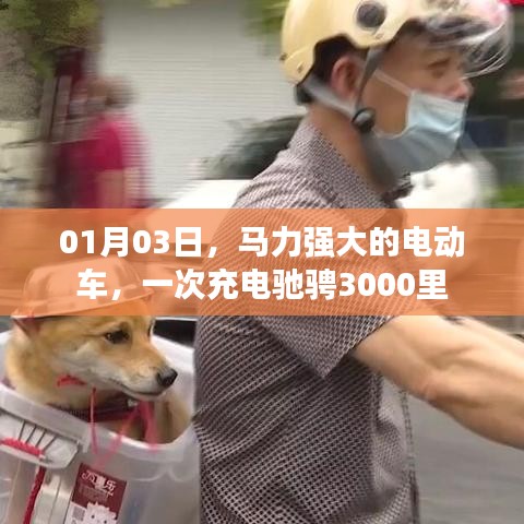 电动车驰骋千里，强劲马力充电一次行3000里