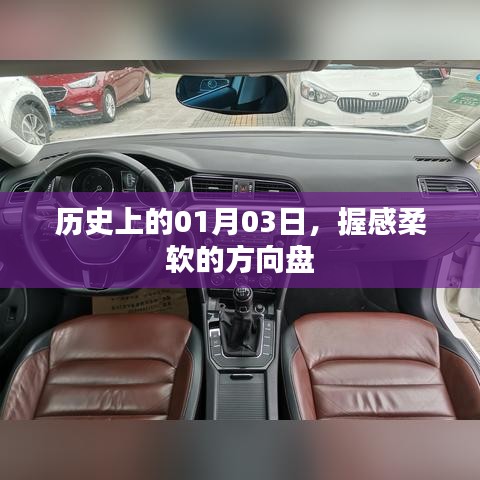 历史上的握感柔软方向盘诞生日，一月三日