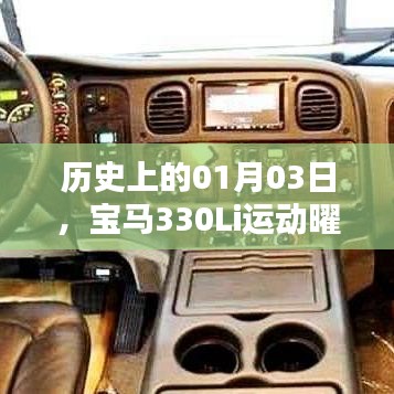 宝马330Li曜夜版与425辉煌历史揭秘
