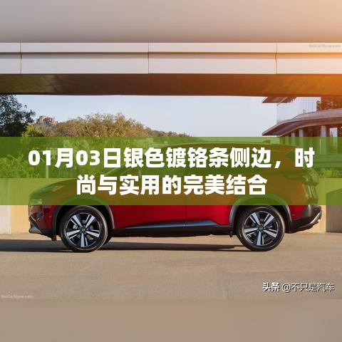 时尚与实用兼备,银色镀铬条侧边设计