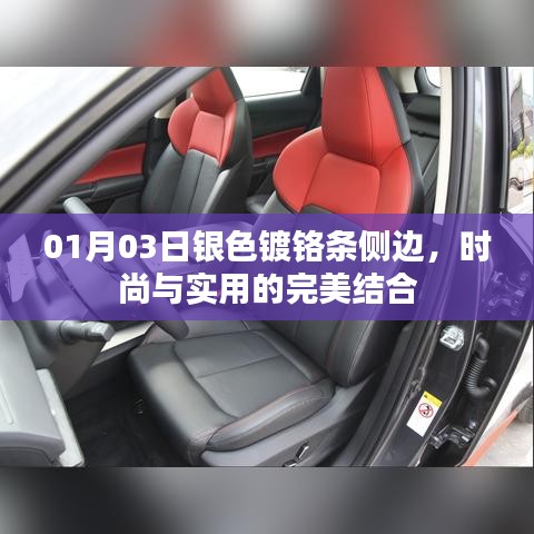 时尚与实用兼备,银色镀铬条侧边设计