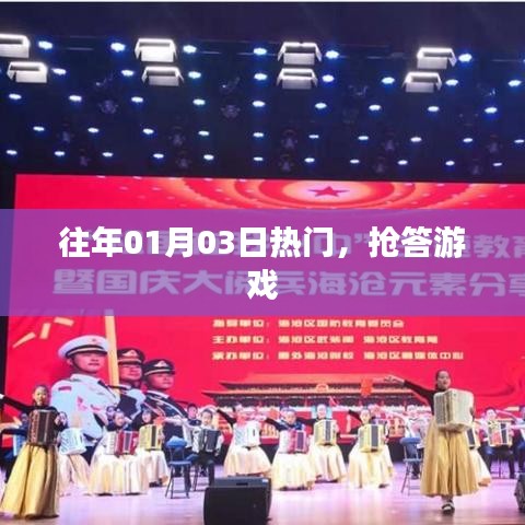 抢答游戏，历年一月三日热门活动回顾