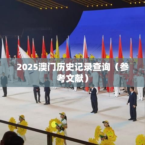 2025澳门历史记录查询（参考文献）