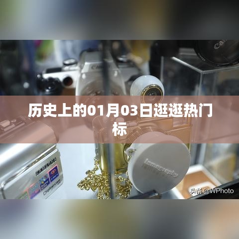 历史上的今天，一月三日热门事件概览