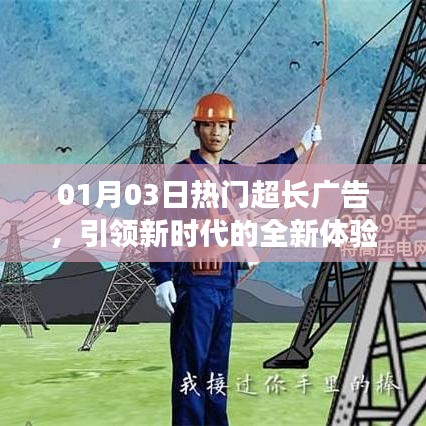 引领新时代风潮的全新体验广告盛宴