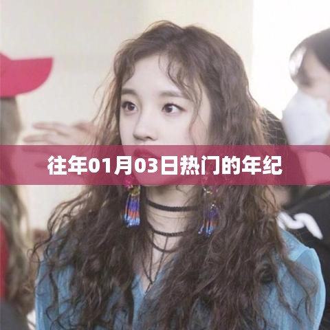 热门日期背后的年龄分布揭秘