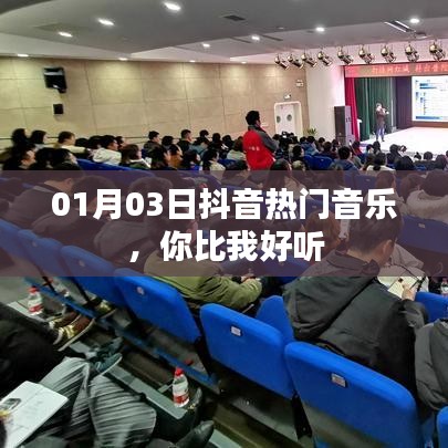 抖音热门音乐推荐，我比你还动听