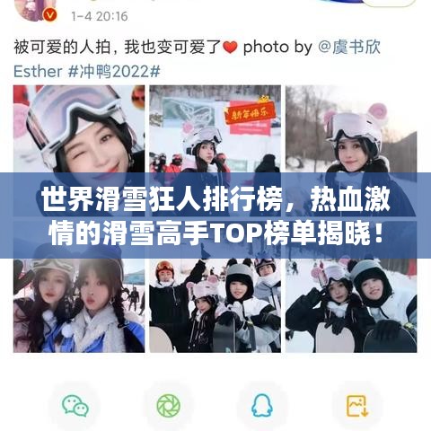 世界滑雪狂人排行榜，热血激情的滑雪高手TOP榜单揭晓！