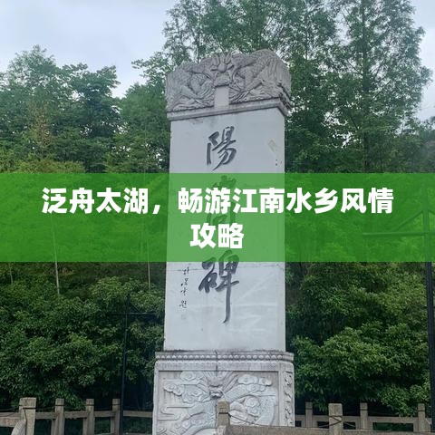 泛舟太湖，畅游江南水乡风情攻略